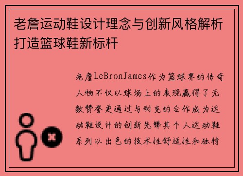 老詹运动鞋设计理念与创新风格解析打造篮球鞋新标杆