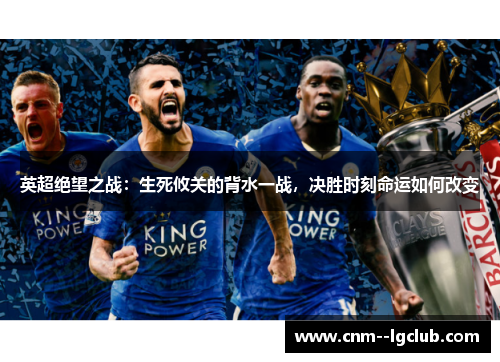 英超绝望之战：生死攸关的背水一战，决胜时刻命运如何改变