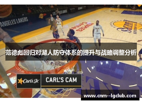 范德彪回归对湖人防守体系的提升与战略调整分析