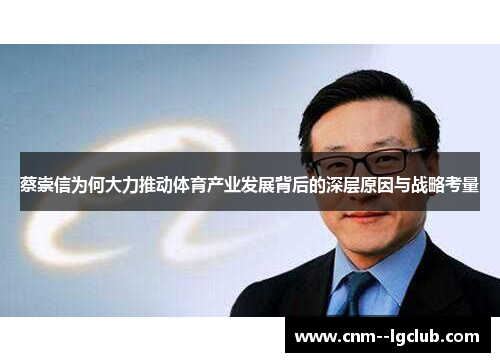 蔡崇信为何大力推动体育产业发展背后的深层原因与战略考量