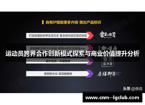 运动员跨界合作创新模式探索与商业价值提升分析