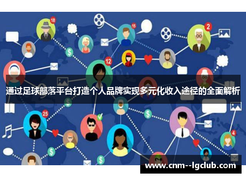 通过足球部落平台打造个人品牌实现多元化收入途径的全面解析