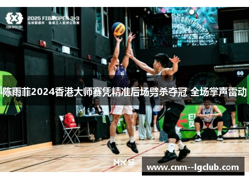 陈雨菲2024香港大师赛凭精准后场劈杀夺冠 全场掌声雷动