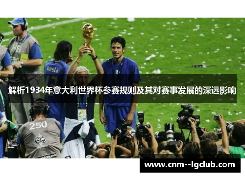 解析1934年意大利世界杯参赛规则及其对赛事发展的深远影响