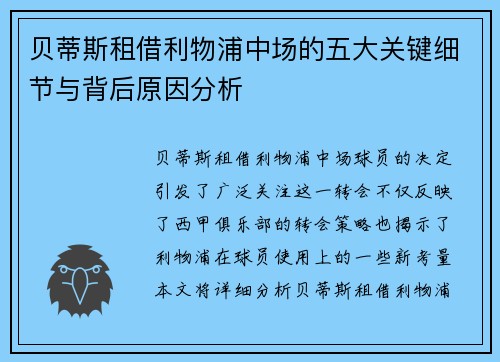 贝蒂斯租借利物浦中场的五大关键细节与背后原因分析