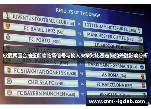 欧冠两回合抽签前瞻临场信号与换人决策对比赛走势的关键影响分析