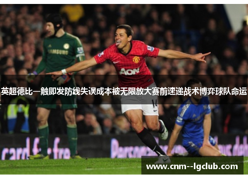 英超德比一触即发防线失误成本被无限放大赛前速递战术博弈球队命运 英超德比一触即发防线失误成本被无限放大赛前速递战术博弈球队命运