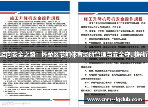迈向安全之路:怀柔区节前体育场所管理与安全守则解析 迈向安全之路:怀柔区节前体育场所管理与安全守则解析