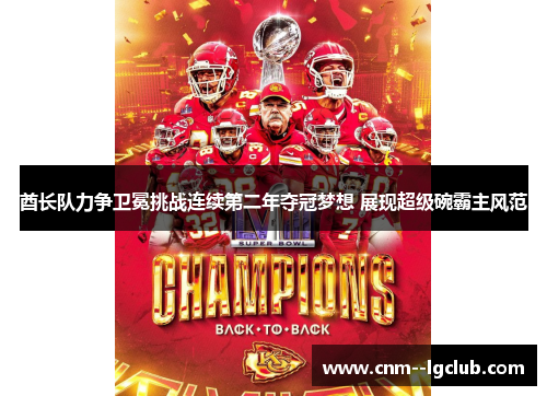 酋长队力争卫冕挑战连续第二年夺冠梦想 展现超级碗霸主风范 酋长队力争卫冕挑战连续第二年夺冠梦想 展现超级碗霸主风范