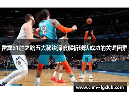 雷霆61胜之路五大秘诀深度解析球队成功的关键因素