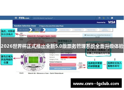 2026世界杯正式推出全新5.0版票务管理系统全面升级体验