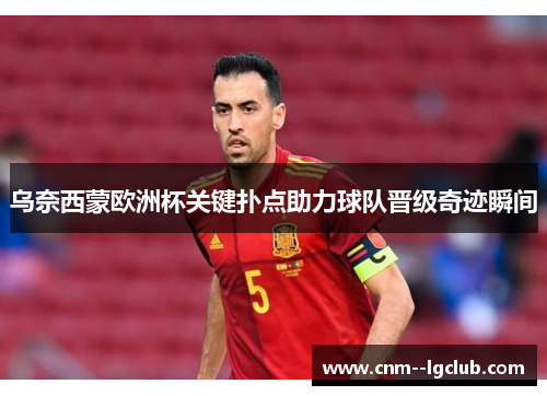 乌奈西蒙欧洲杯关键扑点助力球队晋级奇迹瞬间 乌奈西蒙欧洲杯关键扑点助力球队晋级奇迹瞬间