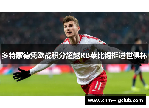 多特蒙德凭欧战积分超越RB莱比锡挺进世俱杯 多特蒙德凭欧战积分超越RB莱比锡挺进世俱杯