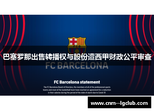 巴塞罗那出售转播权与股份遭西甲财政公平审查 巴塞罗那出售转播权与股份遭西甲财政公平审查