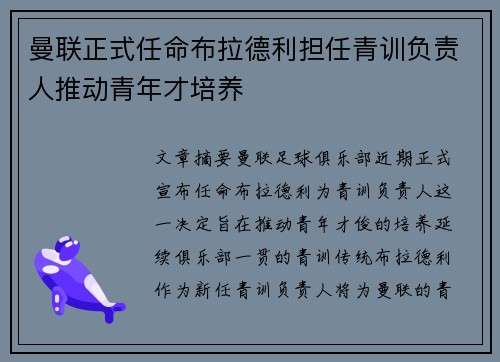曼联正式任命布拉德利担任青训负责人推动青年才培养