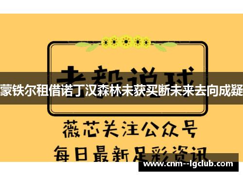 蒙铁尔租借诺丁汉森林未获买断未来去向成疑