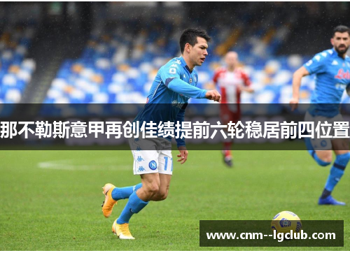 那不勒斯意甲再创佳绩提前六轮稳居前四位置