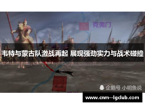 韦特与蒙古队激战再起 展现强劲实力与战术碰撞