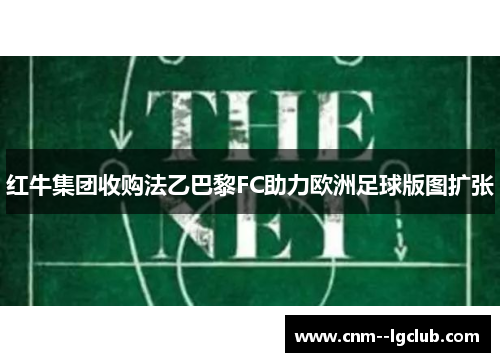 红牛集团收购法乙巴黎FC助力欧洲足球版图扩张 红牛集团收购法乙巴黎FC助力欧洲足球版图扩张