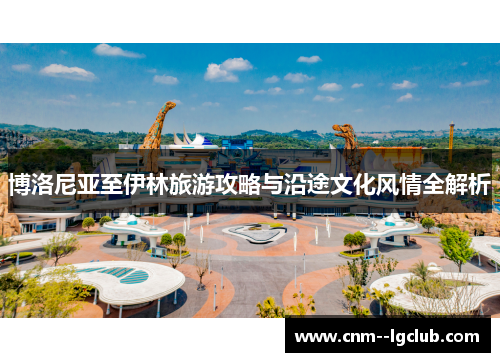 博洛尼亚至伊林旅游攻略与沿途文化风情全解析