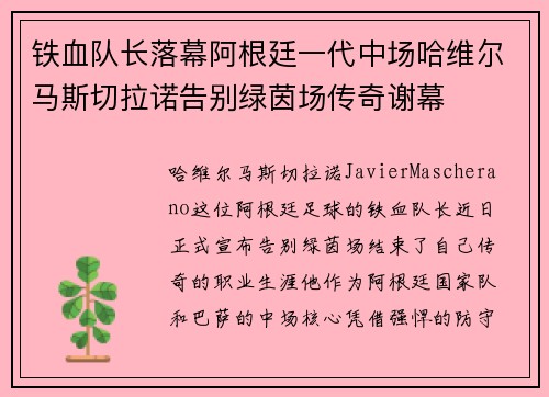 铁血队长落幕阿根廷一代中场哈维尔马斯切拉诺告别绿茵场传奇谢幕