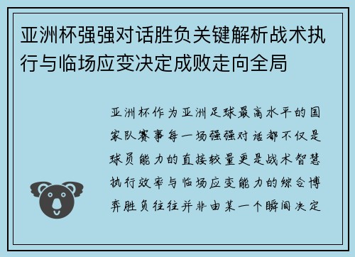 亚洲杯强强对话胜负关键解析战术执行与临场应变决定成败走向全局