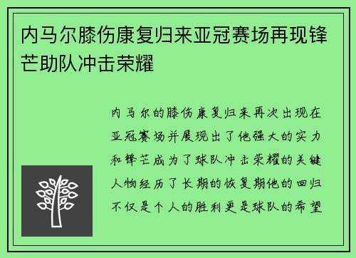 内马尔膝伤康复归来亚冠赛场再现锋芒助队冲击荣耀