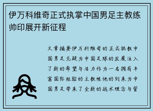 伊万科维奇正式执掌中国男足主教练帅印展开新征程