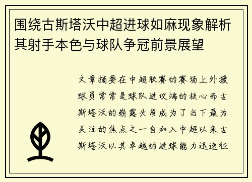 围绕古斯塔沃中超进球如麻现象解析其射手本色与球队争冠前景展望