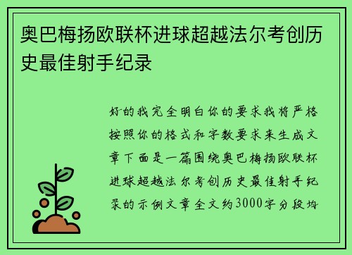 奥巴梅扬欧联杯进球超越法尔考创历史最佳射手纪录
