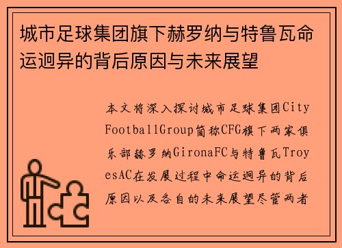 城市足球集团旗下赫罗纳与特鲁瓦命运迥异的背后原因与未来展望 城市足球集团旗下赫罗纳与特鲁瓦命运迥异的背后原因与未来展望