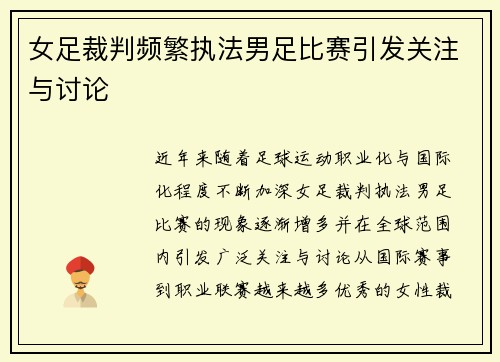女足裁判频繁执法男足比赛引发关注与讨论