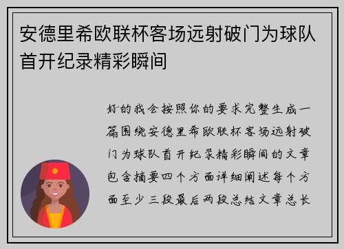 安德里希欧联杯客场远射破门为球队首开纪录精彩瞬间
