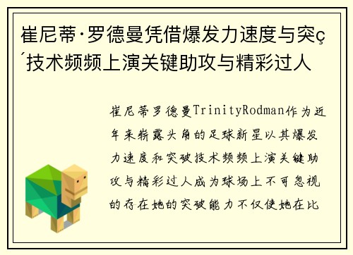 崔尼蒂·罗德曼凭借爆发力速度与突破技术频频上演关键助攻与精彩过人