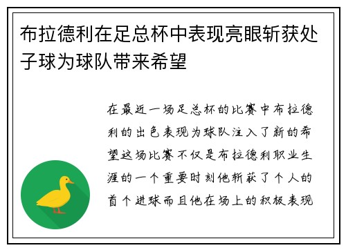布拉德利在足总杯中表现亮眼斩获处子球为球队带来希望