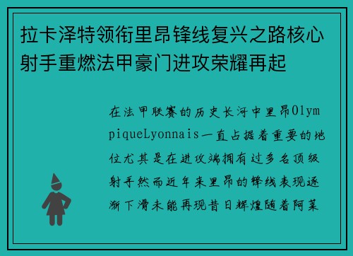 拉卡泽特领衔里昂锋线复兴之路核心射手重燃法甲豪门进攻荣耀再起