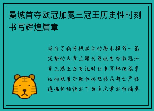 曼城首夺欧冠加冕三冠王历史性时刻书写辉煌篇章