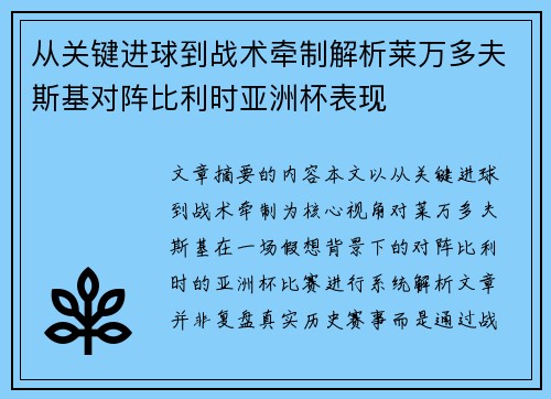 从关键进球到战术牵制解析莱万多夫斯基对阵比利时亚洲杯表现