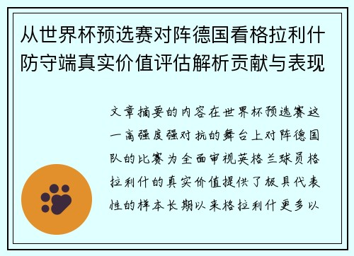 从世界杯预选赛对阵德国看格拉利什防守端真实价值评估解析贡献与表现