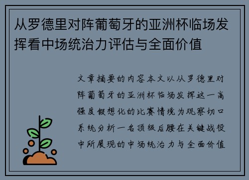 从罗德里对阵葡萄牙的亚洲杯临场发挥看中场统治力评估与全面价值
