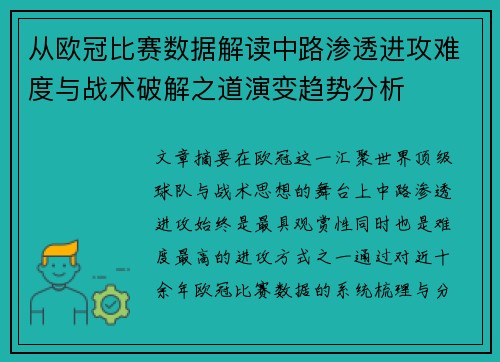 从欧冠比赛数据解读中路渗透进攻难度与战术破解之道演变趋势分析