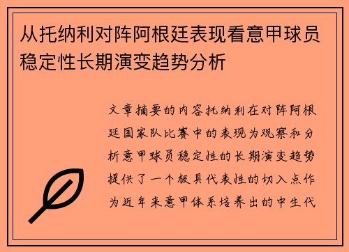 从托纳利对阵阿根廷表现看意甲球员稳定性长期演变趋势分析