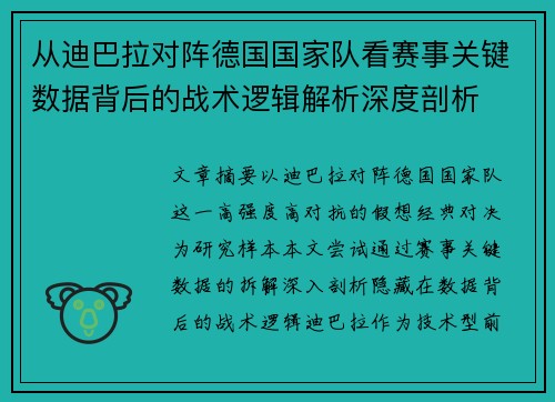 从迪巴拉对阵德国国家队看赛事关键数据背后的战术逻辑解析深度剖析