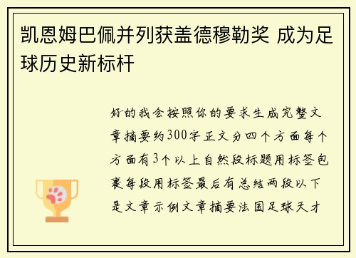 凯恩姆巴佩并列获盖德穆勒奖 成为足球历史新标杆