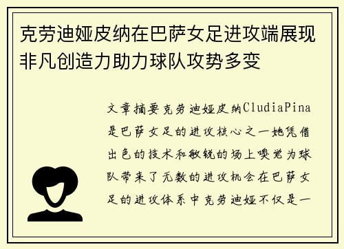 克劳迪娅皮纳在巴萨女足进攻端展现非凡创造力助力球队攻势多变 克劳迪娅皮纳在巴萨女足进攻端展现非凡创造力助力球队攻势多变