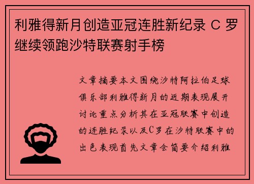 利雅得新月创造亚冠连胜新纪录 C 罗继续领跑沙特联赛射手榜