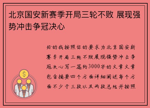 北京国安新赛季开局三轮不败 展现强势冲击争冠决心 北京国安新赛季开局三轮不败 展现强势冲击争冠决心