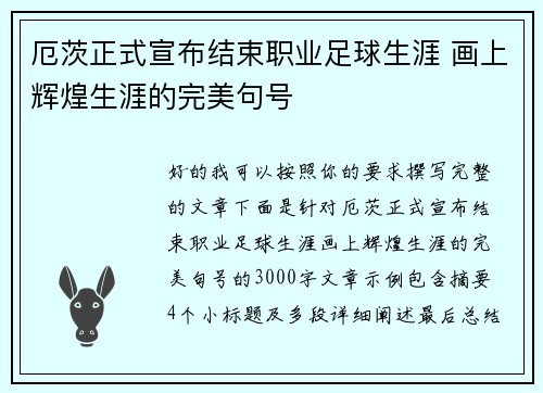 厄茨正式宣布结束职业足球生涯 画上辉煌生涯的完美句号