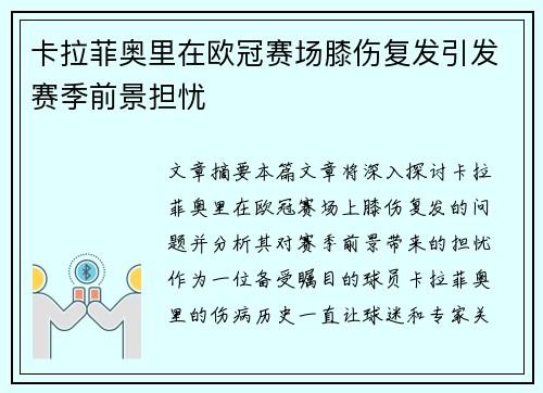 卡拉菲奥里在欧冠赛场膝伤复发引发赛季前景担忧
