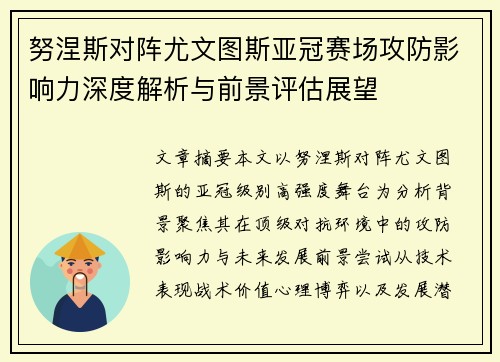 努涅斯对阵尤文图斯亚冠赛场攻防影响力深度解析与前景评估展望 努涅斯对阵尤文图斯亚冠赛场攻防影响力深度解析与前景评估展望